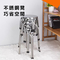 不鏽鋼圓凳 【6個/10個】白鐵凳 白鐵凳子 圓凳子 高凳